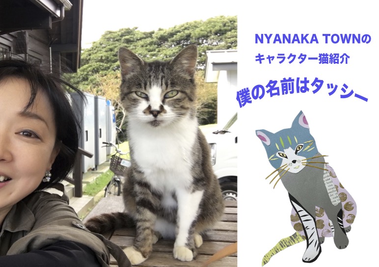 NYANAKAのキャラクターは田代島のタッシー